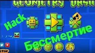 Geometry Dash мод на бессмертие ссылка в описаний | взломаные игры #3