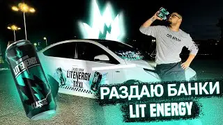 СОЗДАЛ LIT TAXI?! ❚ РАЗДАЮ LIT ENERGY! ❚ ПОТРАЧУ 1 МЛН ₽?!  #litvin #литвин #litenergy #михаиллитвин