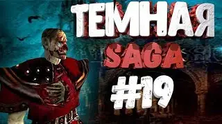 Прохождениe Gothic 2 мод [Тёмная Сага] [#19] Телепорты