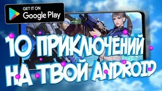 📲10 КРУТЫХ ПРИКЛЮЧЕНЧЕСКИХ ИГР НА ANDROID🔥
