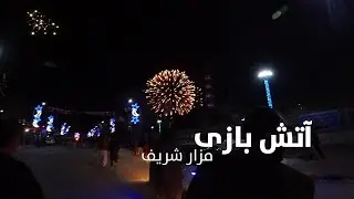 آتش بازی رقص پای کوبی در مزار شریف | Dancing fireworks in Mazar-e-Sharif