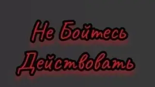 СТРАХ ДЕЙСТВИЙ: что делать если,боишься действовать (Глупые мысли и действия не празднуются)