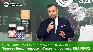 Президент компании «Родник здоровья» Эрнест Владимирович Савин о новинке BRAINROZ