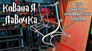 Обычная кованая лавочка и целый пласт проблем которых не было раньше 😕 АнтиковкА