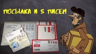 Распаковка посылки и 5 писем