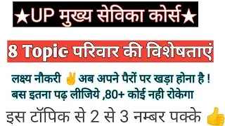 मुख्य सेविका#8- परिवार की विशेषताएं/Characteristics of family | UP Mukhya Sevika Course |Sociology