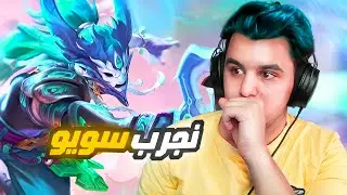 البطل الجديد سويو يستحق ؟ | mobile legends