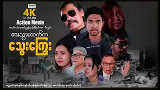 ဓါးသွားထက်ကသွေးကြွေး (အက်ရှင်ဇာတ်ကား) ၊ ArrMannEntertainment ၊ MyanmarNewMovie ၊