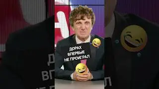 Дорах впервые не проиграл. пвн.