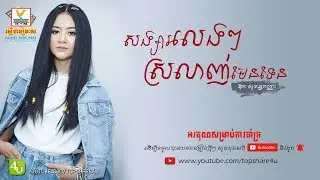 សង្សារលេងៗស្រលាញ់មែនទែន - ឱក សុគន្ធកញ្ញា [Lyric Audio]