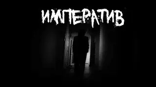 Страшные истории - Императив