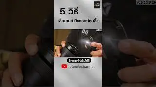 การตรวจเช็คสภาพเลนส์เมื่อเราต้องซื้อเลนส์มือสอง #ซื้อขายเลนส์มือสอง #เลนส์มือสอง #เลนส์มือสอง