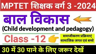 mptet varg 3 bal vikas class -12 by jaiswal coaching center 2024