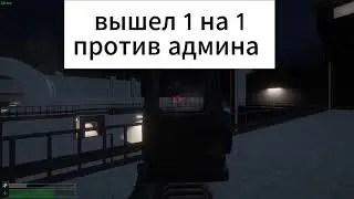 1 на 1 с админом в scp sl