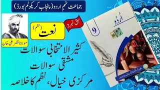 Class 9 Urdu Chapter 2 | Naat Ki Tashreeh | PCTB | سوال/جواب | Naat | Questions/Answers
