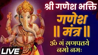 LIVE : गणेश चतुर्थी स्पेशल | गणेश मंत्र | Ganesh Mantra | ॐ गं गणपतये नमो नमः | Om Gan Ganpataye