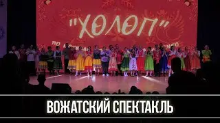 Вожатский спектакль 