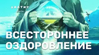 ХВАТИТ ВРАТЬ! Защита МИЛЛИОНОВ жизней. Всестороннее оздоровление.Технологии.