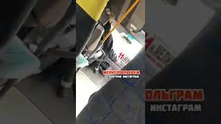 Ситуация в маршрутке