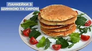 ПАНКЕЙКИ з Шинкою та Сиром I Ідеальний варіант Сніданку