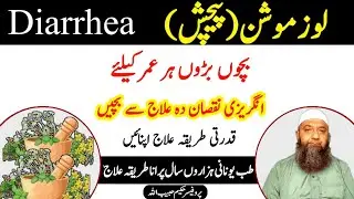 Loose Motion, Pechash Ka Ilaj In Urdu Hindi l Diarrhea l پیچش کا مکمل  خاتمہ l Hakeem Habib Ullah