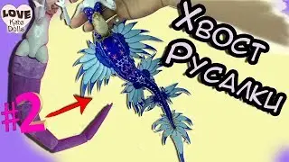 ❤️Как сделать КРУТОЙ ГИБКИЙ Русалочий Хвост. How to make mermaid tail