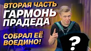 ВТОРАЯ ЧАСТЬ ВОСТАНОВЛЕНИЯ ГАРМОНИ ПРАДЕДА // Первые успехи
