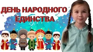 ДЕНЬ НАРОДНОГО ЕДИНСТВА/ 4 НОЯБРЯ/ ДРУЖБА НАРОДОВ