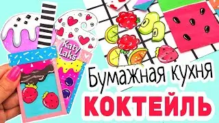 💥Бумажная кухня/Поделки из Бумаги
