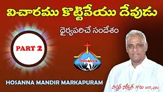 Vichaaramu Kottiveyu Devudu।। Part 2 // Hosanna Ministries।। PART 2
