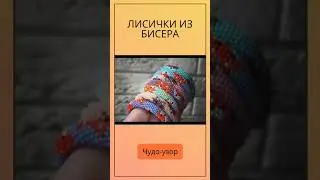 Лисички из бисера. Схему скачать в ТГ, ссылка в шапке