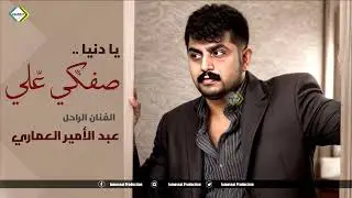 عبد الامير العماري موال يا دنيا صفكي علي  نسخة اصلية من الارشيف