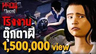 โรงงานตุ๊กตาผี | หลอนไดอารี่ EP.244