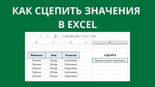 Как сцепить значения в Excel
