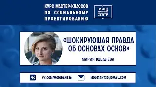 «Шокирующая правда об основах основ»