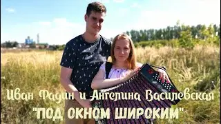Иван Фадин и Ангелина Василевская - 