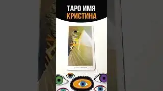 ТАРО ИМЯ ПОЛИНА#tarot #имена#таро#кристина#tarotreading #tarotcards #tarotonline #shortstarot