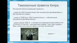 Таможенные правила Кипра 1\3