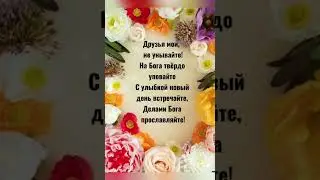 С добрым утром! Христианское пожелание!