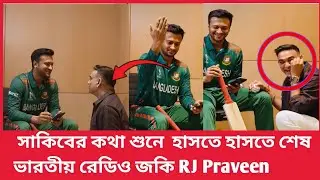 হাহা সাকিব একি বললেন ?সাকিবের কথা শুনে সবাই হাসতে হাসতে শেষ!! | RJ Praveen | Shakib Al Hasan