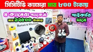WiFi IP Camera Price in Bangladesh | CCTV Camera Price in Bangladesh | CC Camera Price In Bangladesh