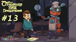 А4 СТРАШИЛКИ ГОРОД ПРИКЛЮЧЕНИЙ #13 