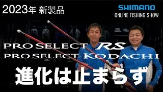 【23SS新製品 鮎】プロセレクトコダチ＆RS / 小沢聡＆島啓悟【シマノオンラインフィッシングショー】