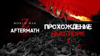 Прохождение World War Z: Aftermath Нью-Йорк 1