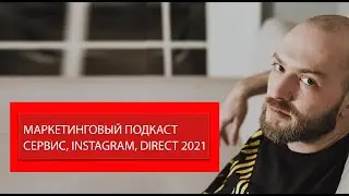 Продвижение сайта 2021  Интернет маркетинг  Подкаст 1