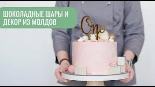 Шоколадные шары и декор из молдов
