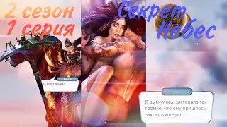 Кекс с Люцифером!😱|Сатана требует войну!|Секрет небес|2 сезон 1 серия|Клуб романтики