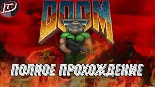 Doom II (1994) Полное прохождение на Ultra-Violence [Все уровни] - ID GaMeS