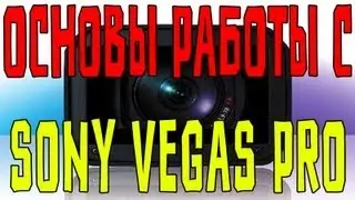 Основы Работы с Sony Vegas Pro
