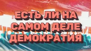 Есть ли на самом деле демокртаия
